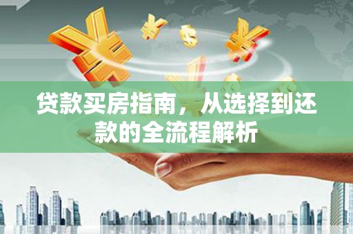 睢宁贷款买房指南，从选择到还款的全流程解析