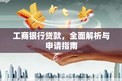 睢宁工商银行贷款，全面解析与申请指南