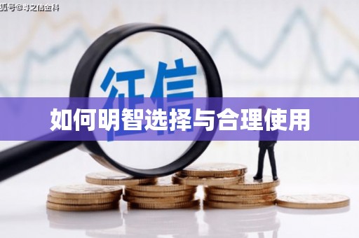 睢宁如何明智选择与合理使用