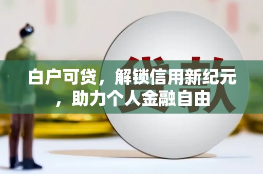 睢宁白户可贷，解锁信用新纪元，助力个人金融自由