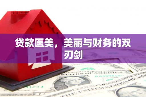 睢宁贷款医美，美丽与财务的双刃剑