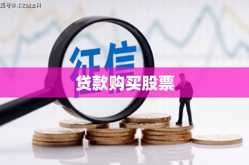 睢宁贷款购买股票