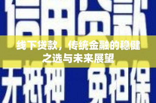 睢宁线下贷款，传统金融的稳健之选与未来展望