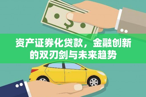 睢宁资产证券化贷款，金融创新的双刃剑与未来趋势