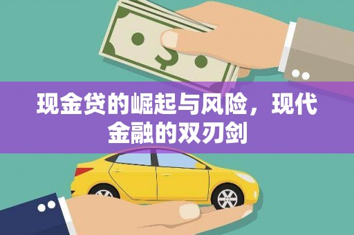 睢宁现金贷的崛起与风险，现代金融的双刃剑