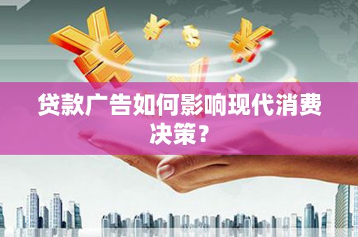 睢宁贷款广告如何影响现代消费决策？