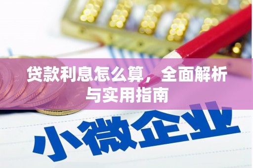 睢宁贷款利息怎么算，全面解析与实用指南