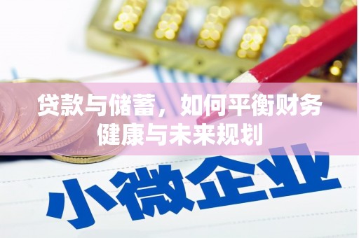 睢宁贷款与储蓄，如何平衡财务健康与未来规划