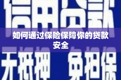 睢宁如何通过保险保障你的贷款安全
