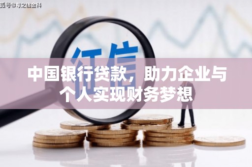 睢宁中国银行贷款，助力企业与个人实现财务梦想
