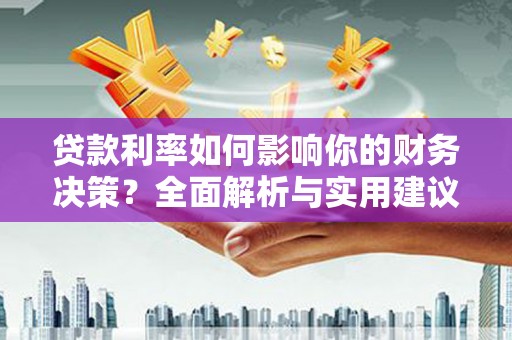 睢宁贷款利率如何影响你的财务决策？全面解析与实用建议