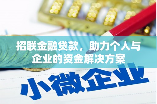 睢宁招联金融贷款，助力个人与企业的资金解决方案