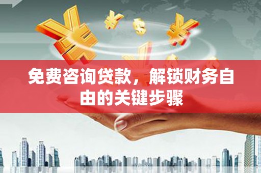 睢宁免费咨询贷款，解锁财务自由的关键步骤