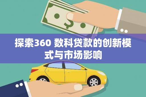 睢宁探索360 数科贷款的创新模式与市场影响