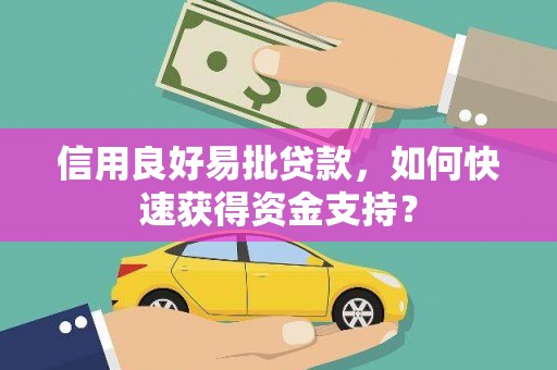睢宁信用良好易批贷款，如何快速获得资金支持？