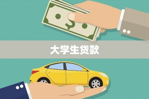 睢宁大学生贷款
