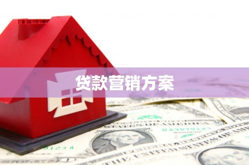 睢宁贷款营销方案