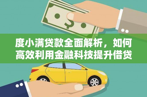 睢宁度小满贷款全面解析，如何高效利用金融科技提升借贷体验
