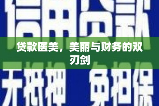 睢宁贷款医美，美丽与财务的双刃剑