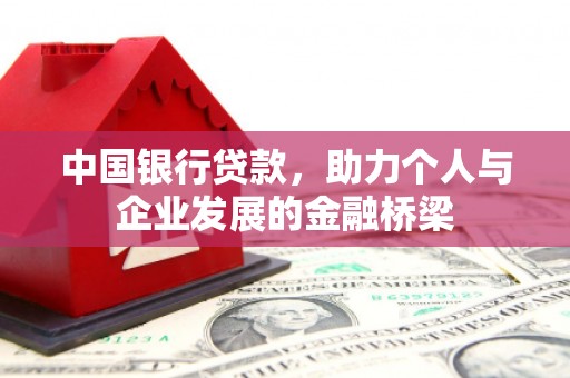 睢宁中国银行贷款，助力个人与企业发展的金融桥梁