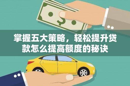 睢宁掌握五大策略，轻松提升贷款怎么提高额度的秘诀