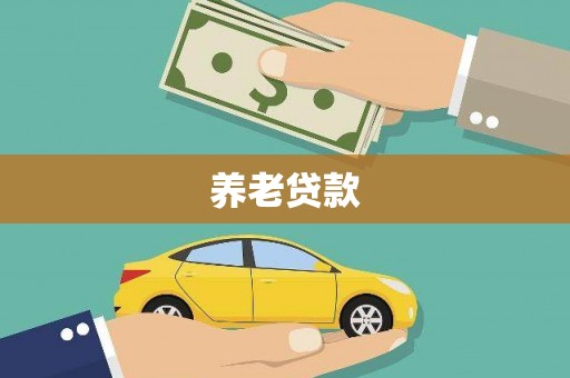 睢宁养老贷款