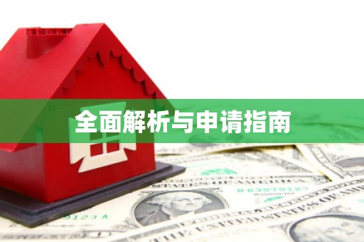睢宁全面解析与申请指南