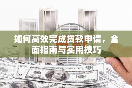 睢宁如何高效完成贷款申请，全面指南与实用技巧