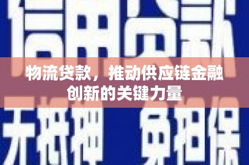 睢宁物流贷款，推动供应链金融创新的关键力量