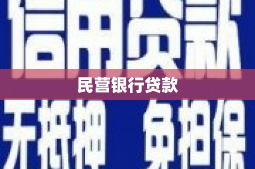 睢宁民营银行贷款