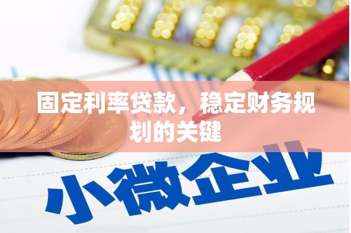 睢宁固定利率贷款，稳定财务规划的关键