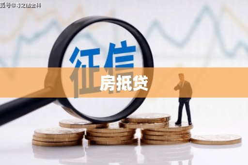 睢宁房抵贷