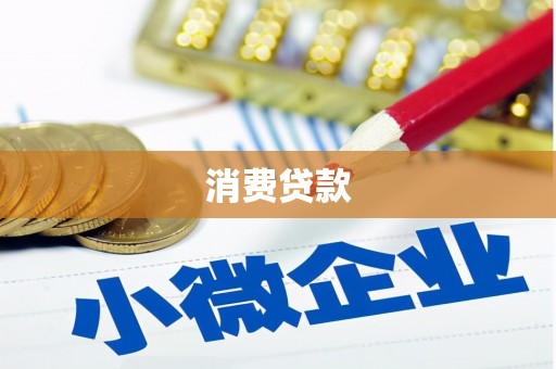 睢宁消费贷款