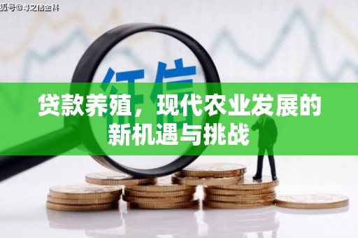 睢宁贷款养殖，现代农业发展的新机遇与挑战