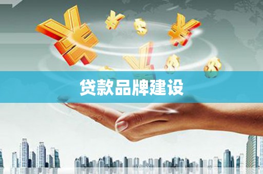 睢宁贷款品牌建设