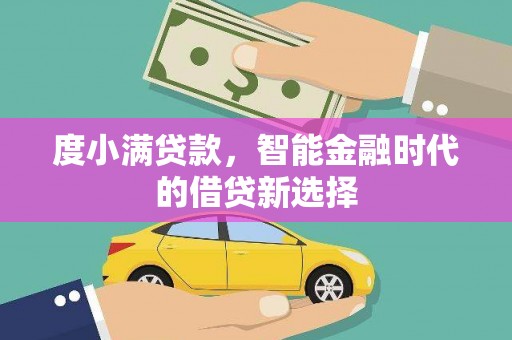 睢宁度小满贷款，智能金融时代的借贷新选择