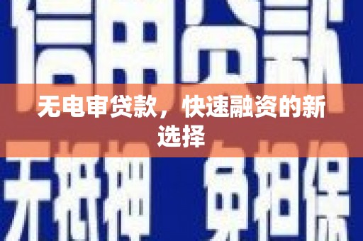 睢宁无电审贷款，快速融资的新选择
