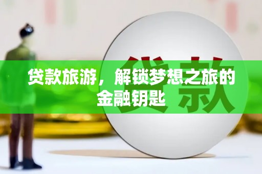 睢宁贷款旅游，解锁梦想之旅的金融钥匙