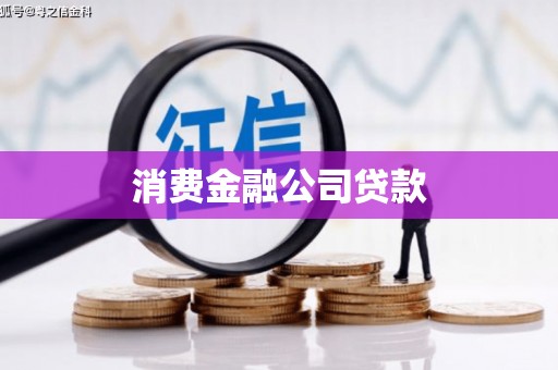 睢宁消费金融公司贷款