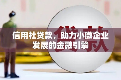 睢宁信用社贷款，助力小微企业发展的金融引擎