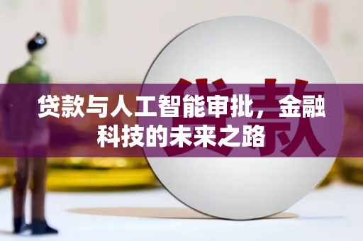 睢宁贷款与人工智能审批，金融科技的未来之路