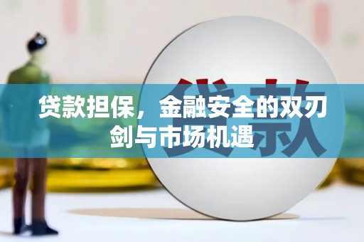 睢宁贷款担保，金融安全的双刃剑与市场机遇