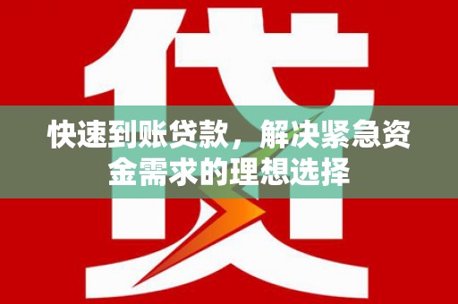 睢宁快速到账贷款，解决紧急资金需求的理想选择