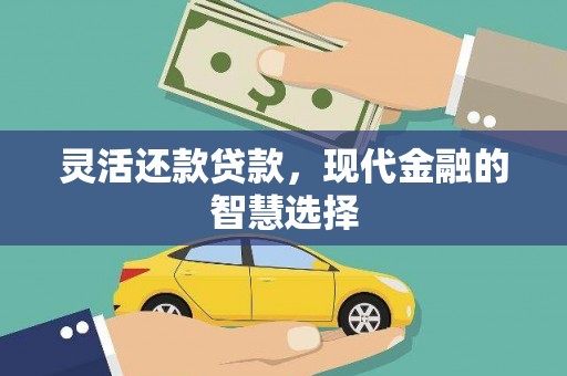 睢宁灵活还款贷款，现代金融的智慧选择