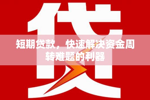 睢宁短期贷款，快速解决资金周转难题的利器