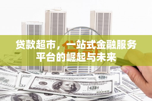 睢宁贷款超市，一站式金融服务平台的崛起与未来