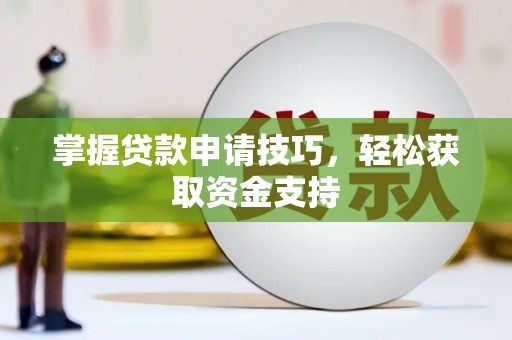 睢宁掌握贷款申请技巧，轻松获取资金支持