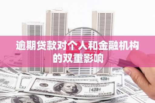 睢宁逾期贷款对个人和金融机构的双重影响