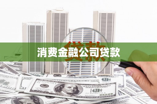 睢宁消费金融公司贷款