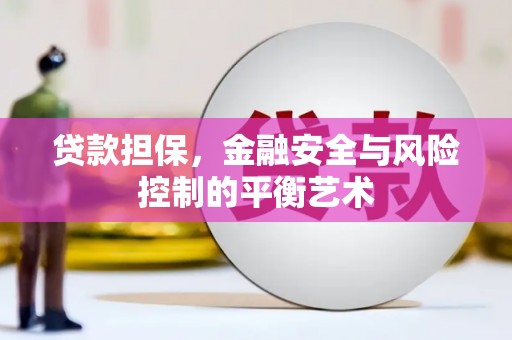 睢宁贷款担保，金融安全与风险控制的平衡艺术